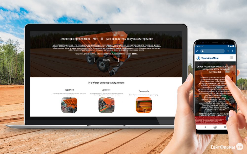 Разработка сайта для производителя цементораспределителя
